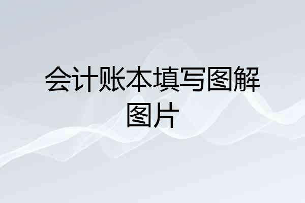 会计账本填写图解图片