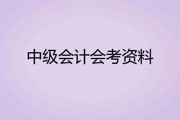 中级会计会考资料