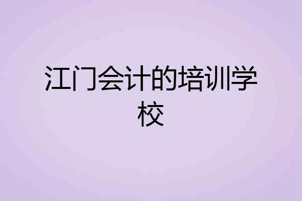 江门会计的培训学校
