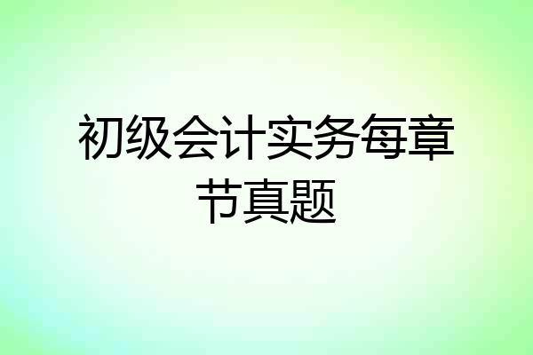 初级会计实务每章节真题