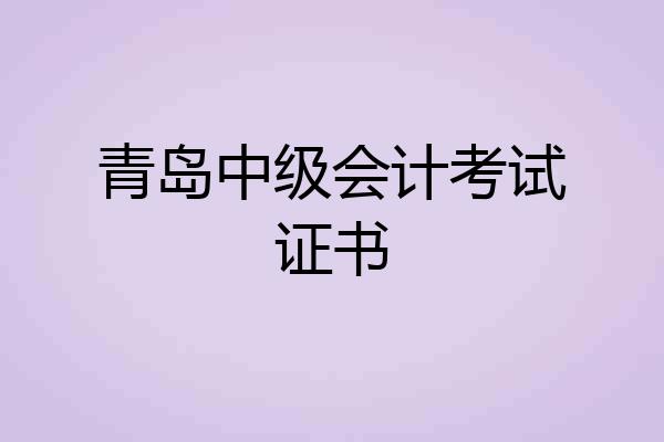 青岛中级会计考试证书