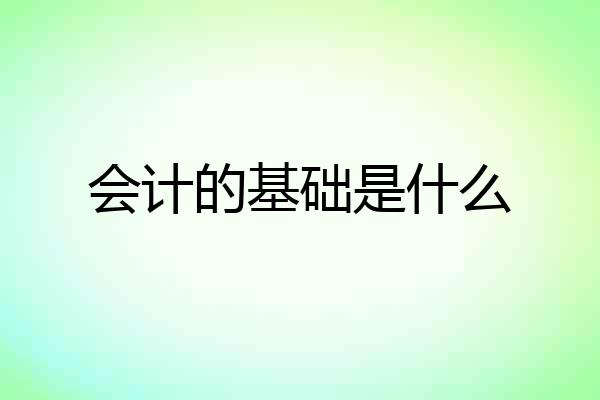 会计的基础是什么