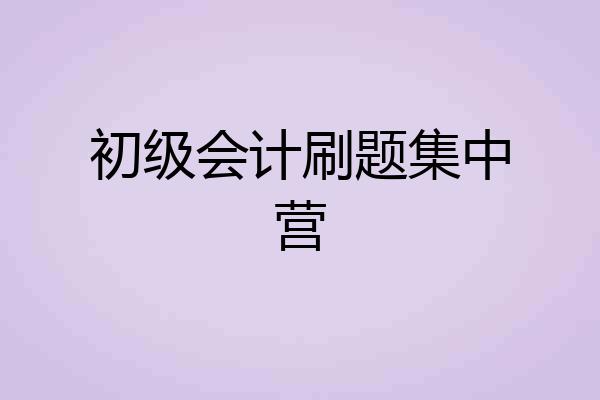 初级会计刷题集中营