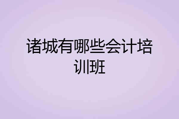 诸城有哪些会计培训班