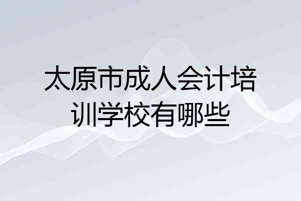 太原市成人会计培训学校有哪些