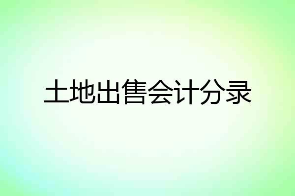 土地出售会计分录