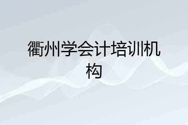 衢州学会计培训机构