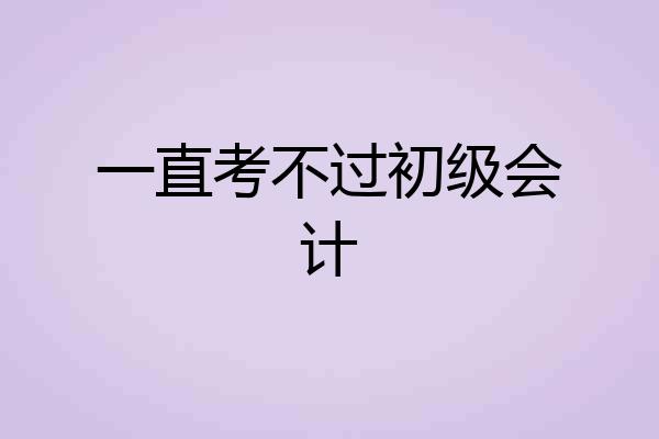 一直考不过初级会计