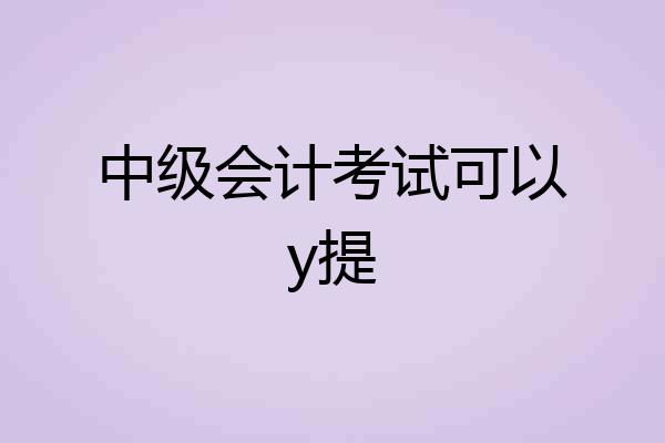 中级会计考试可以y提