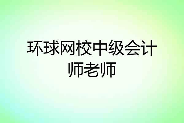 环球网校中级会计师老师