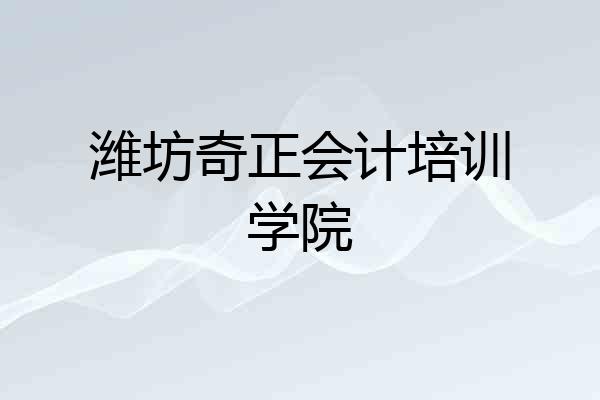 潍坊奇正会计培训学院