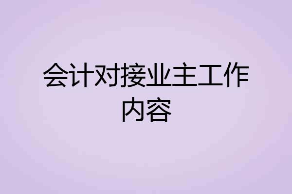 会计对接业主工作内容
