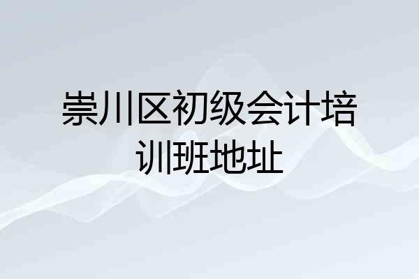 崇川区初级会计培训班地址