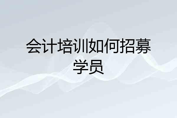 会计培训如何招募学员