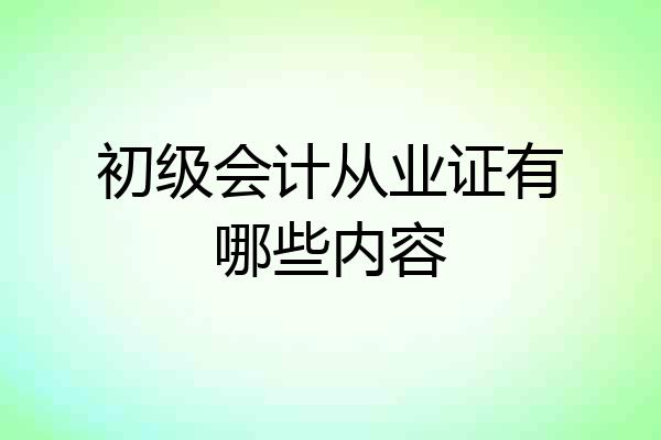 初级会计从业证有哪些内容