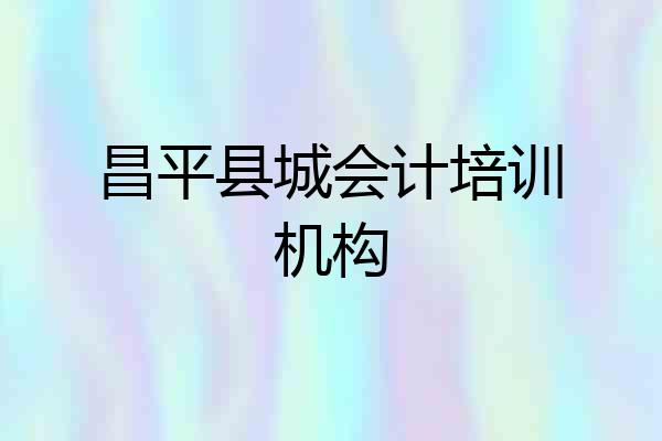 昌平县城会计培训机构