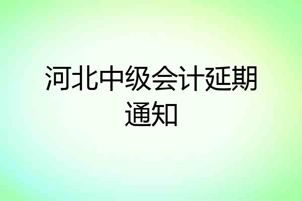 河北中级会计延期通知