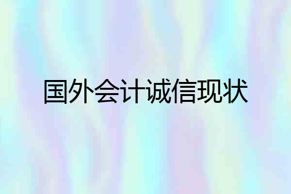 国外会计诚信现状