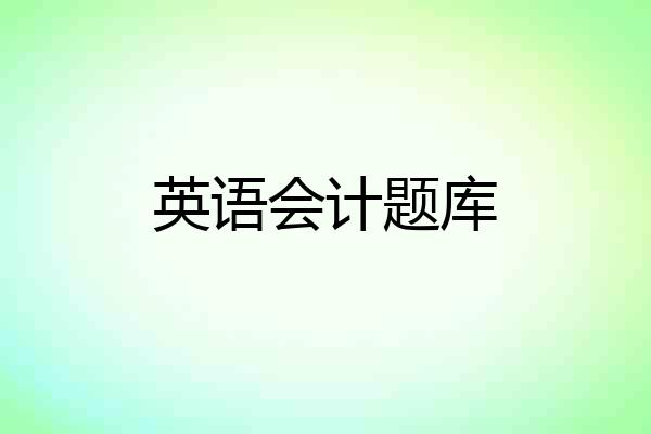 英语会计题库