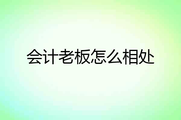 会计老板怎么相处