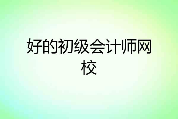 好的初级会计师网校