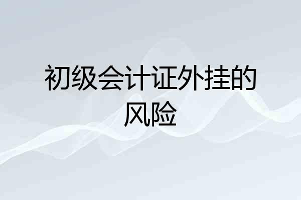 初级会计证外挂的风险