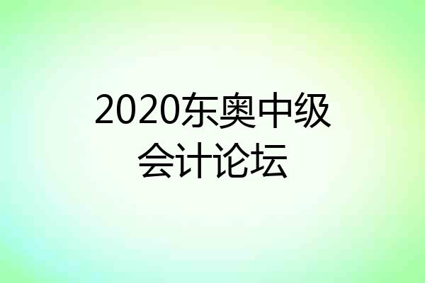 2020东奥中级会计论坛