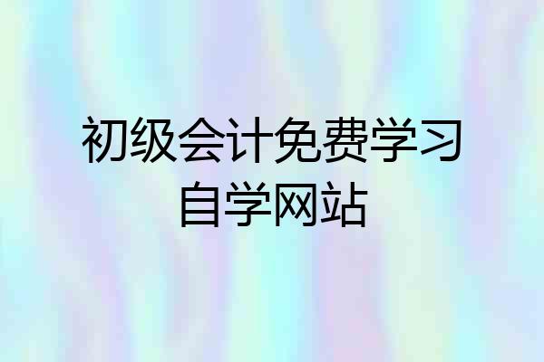 初级会计免费学习自学网站