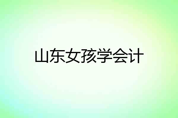 山东女孩学会计