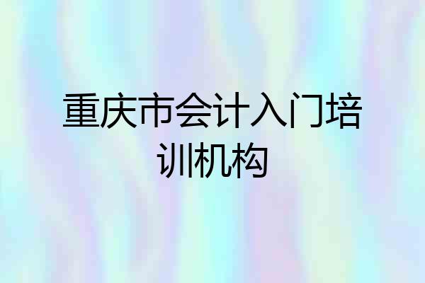 重庆市会计入门培训机构
