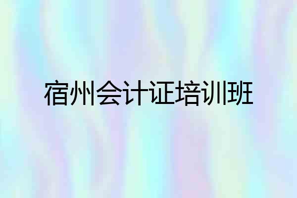 宿州会计证培训班