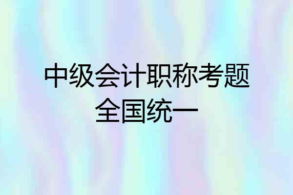 中级会计职称考题全国统一