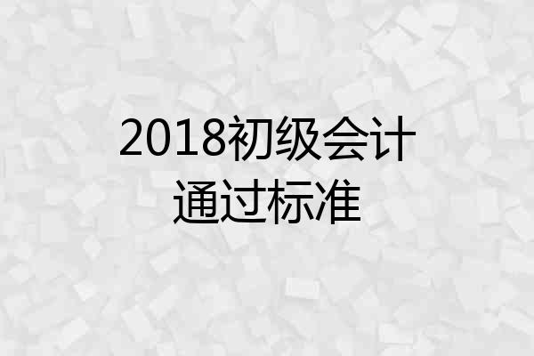 2018初级会计通过标准