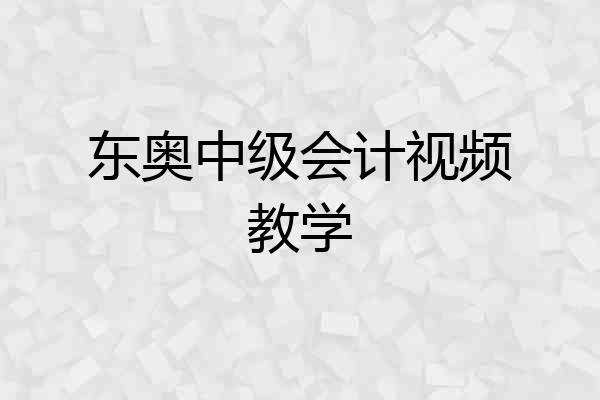 东奥中级会计视频教学