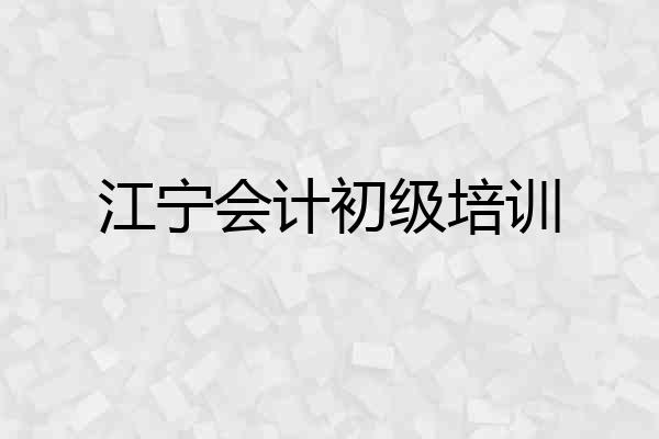 江宁会计初级培训