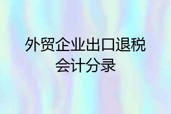 外贸企业出口退税会计分录