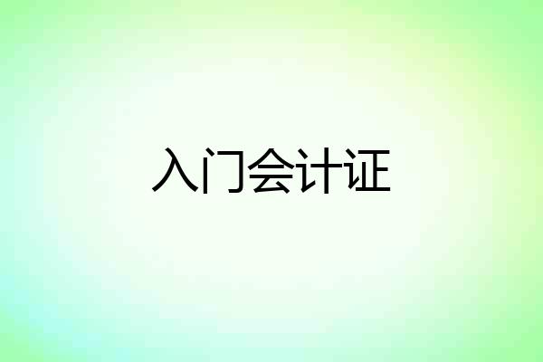 入门会计证
