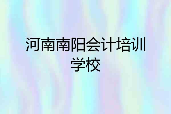河南南阳会计培训学校