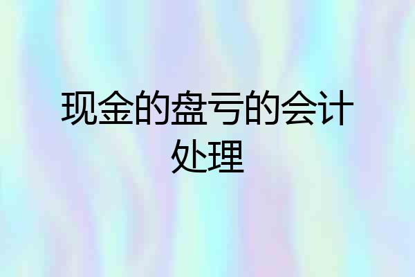 现金的盘亏的会计处理