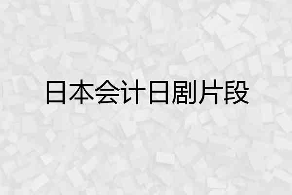 日本会计日剧片段