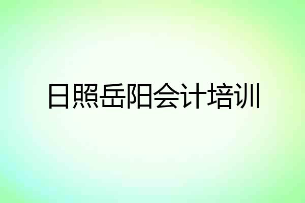 日照岳阳会计培训