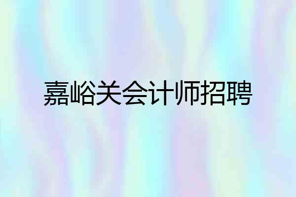 嘉峪关会计师招聘