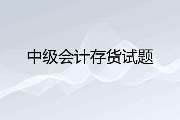 中级会计存货试题