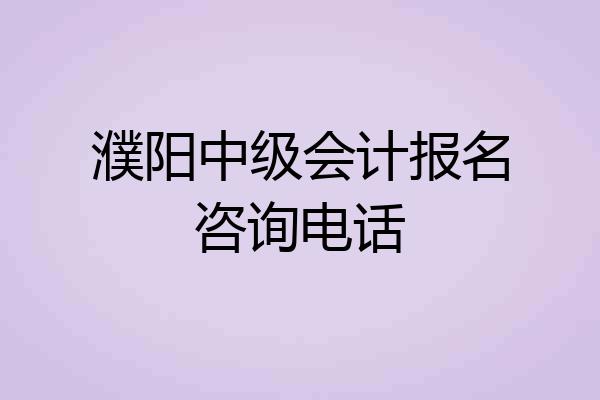 濮阳中级会计报名咨询电话