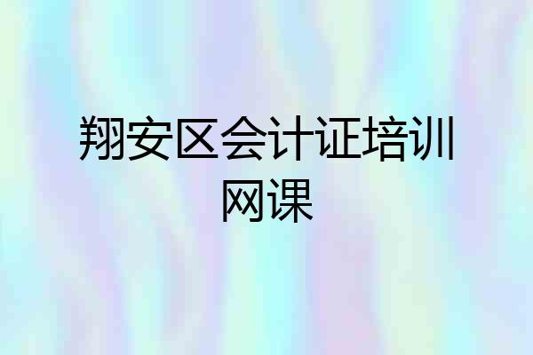 翔安区会计证培训网课