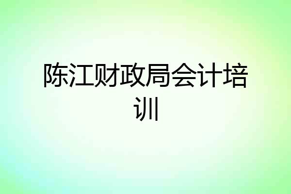 陈江财政局会计培训