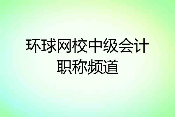 环球网校中级会计职称频道