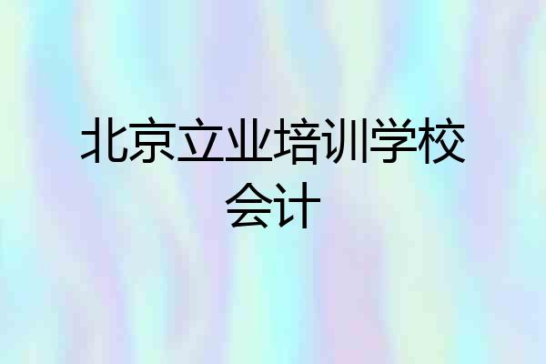 北京立业培训学校会计