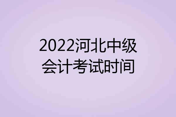 2022河北中级会计考试时间