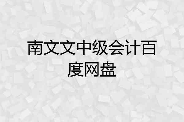 南文文中级会计百度网盘